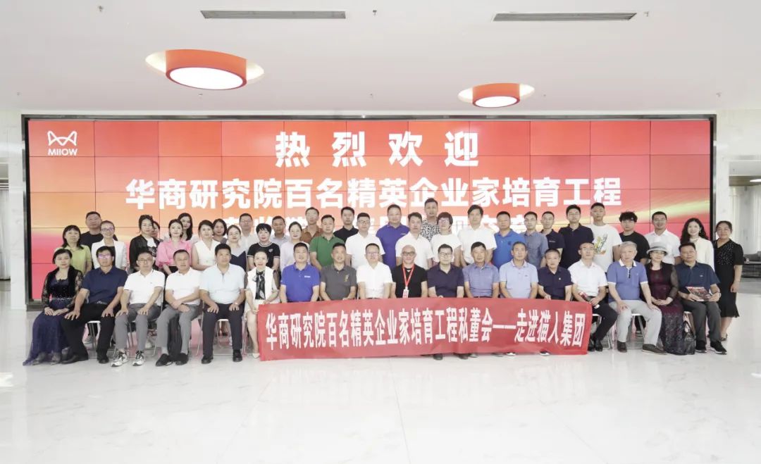 百名精英企业家培育工程私董会——走进猫人集团 百名精英企业家培育工程私董会——走进猫人集团